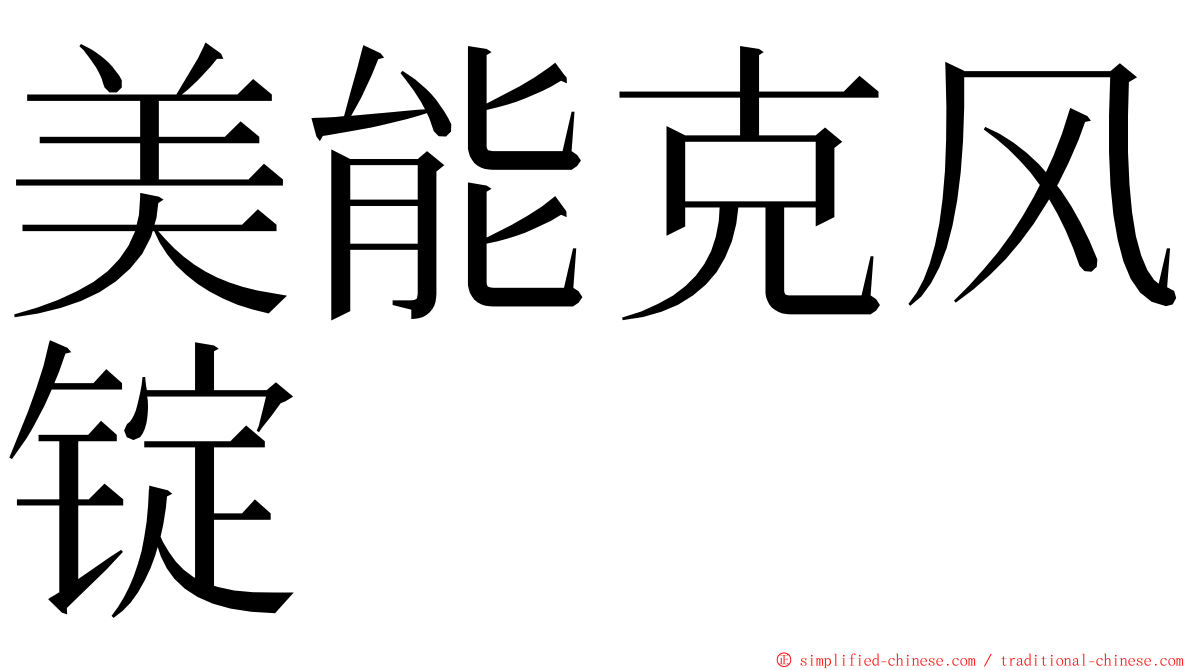 美能克风锭 ming font