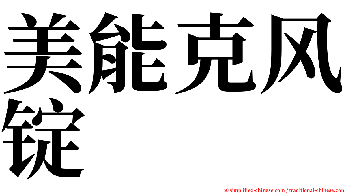 美能克风锭 serif font