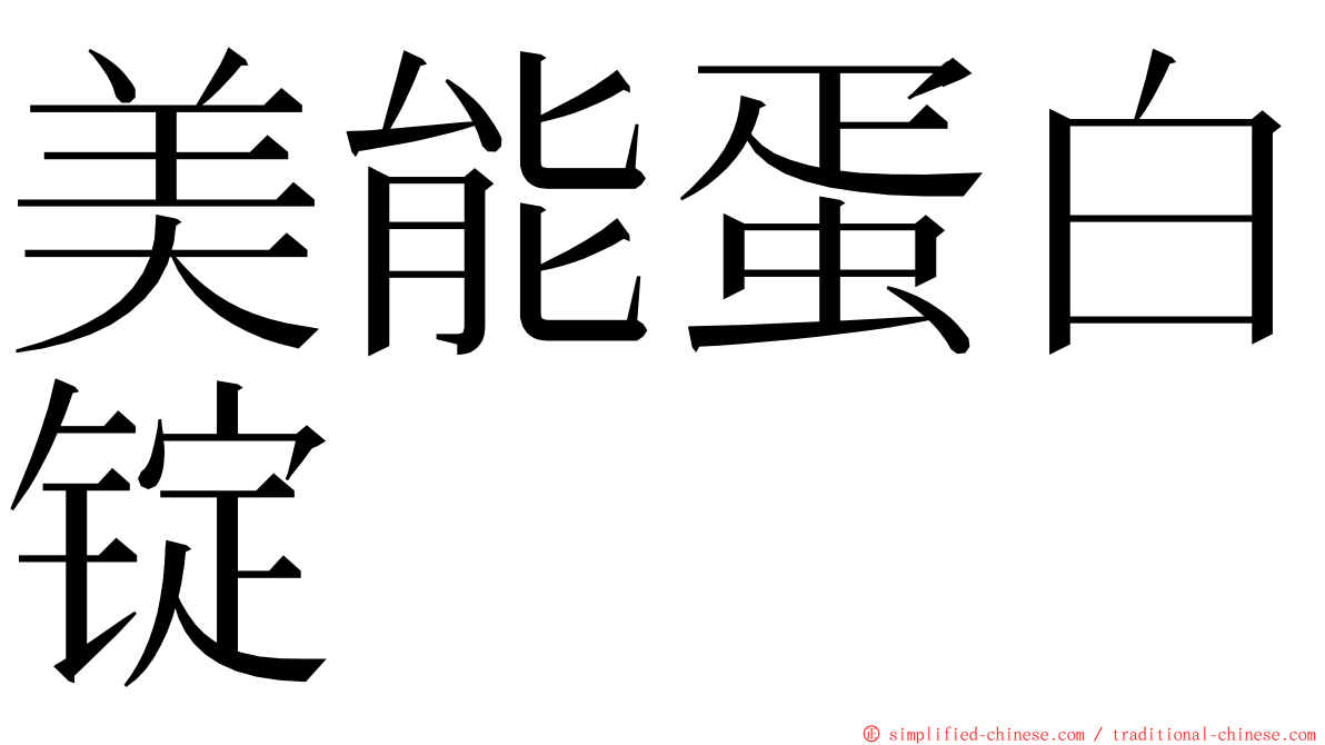 美能蛋白锭 ming font