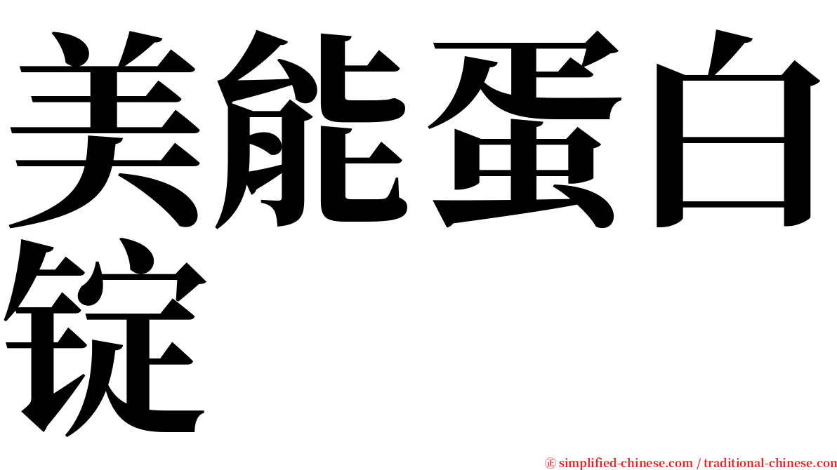 美能蛋白锭 serif font