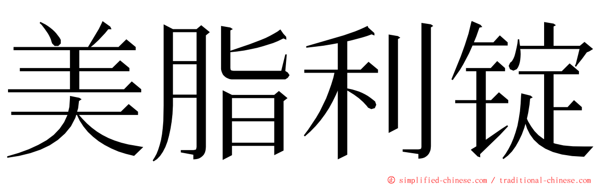 美脂利锭 ming font