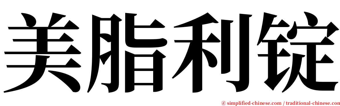 美脂利锭 serif font