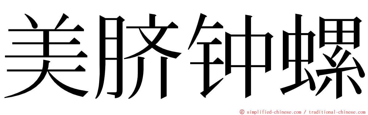 美脐钟螺 ming font