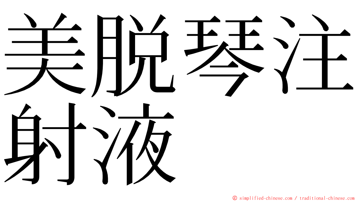 美脱琴注射液 ming font