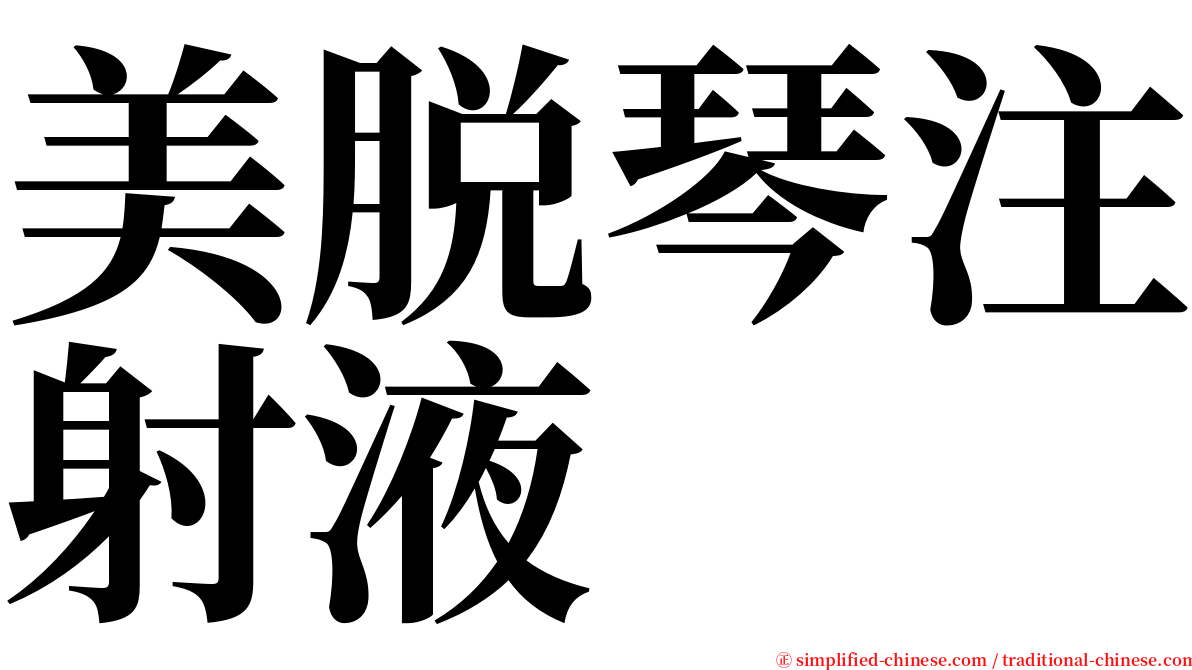 美脱琴注射液 serif font