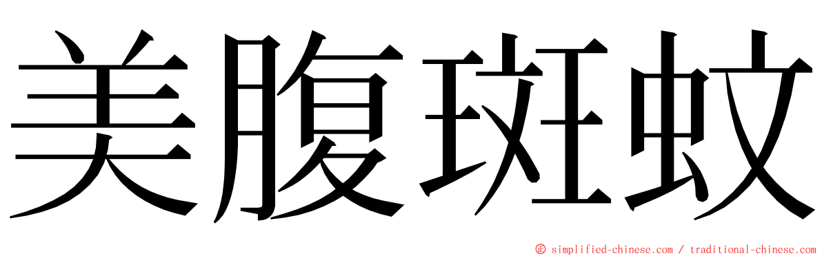 美腹斑蚊 ming font