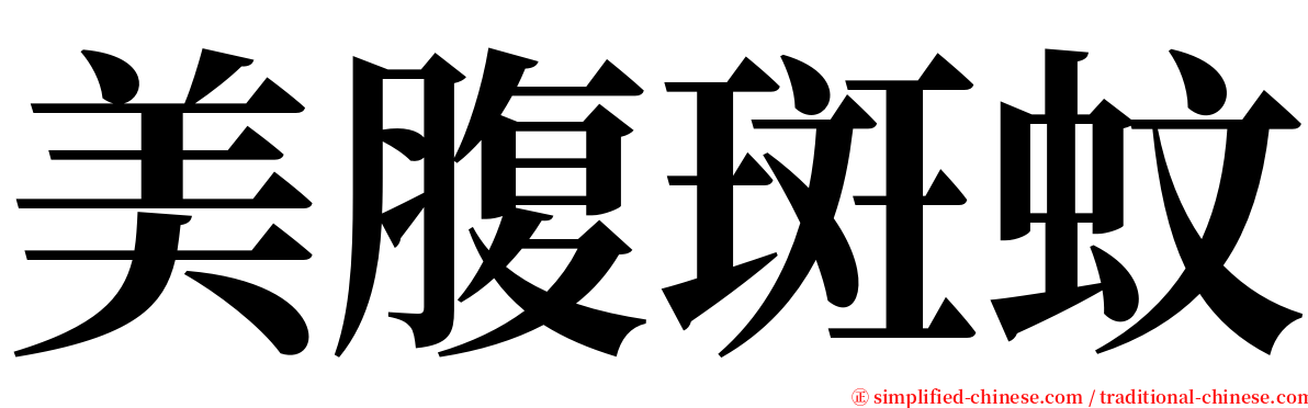 美腹斑蚊 serif font