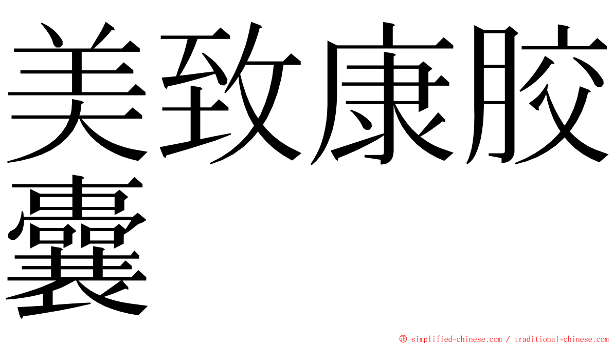 美致康胶囊 ming font