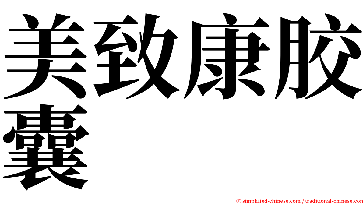 美致康胶囊 serif font