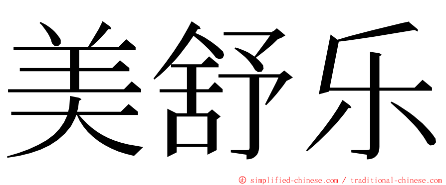 美舒乐 ming font