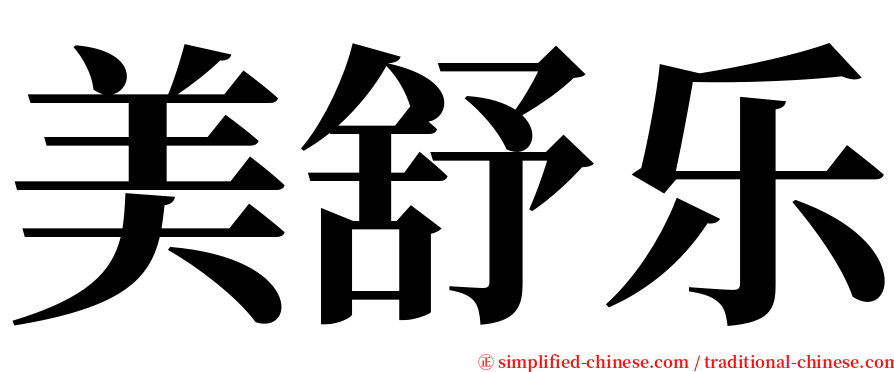 美舒乐 serif font