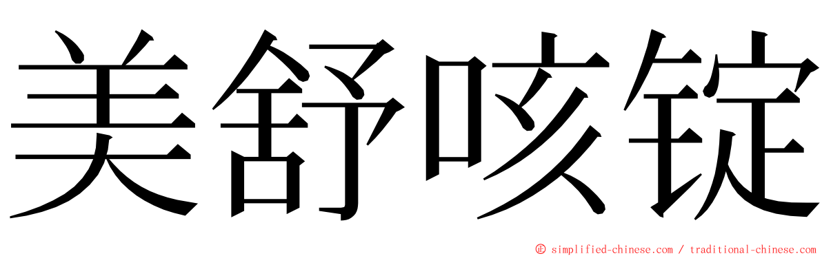 美舒咳锭 ming font