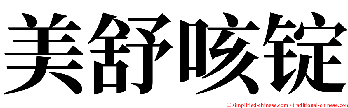 美舒咳锭 serif font