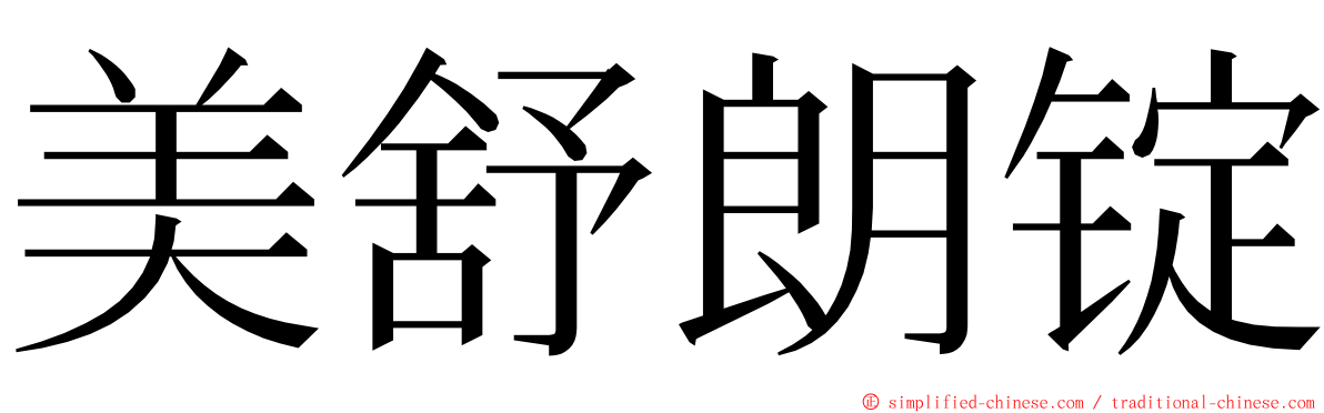 美舒朗锭 ming font