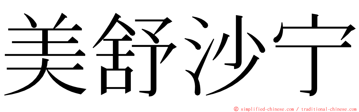 美舒沙宁 ming font