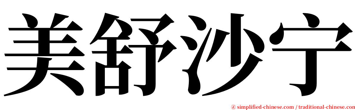 美舒沙宁 serif font