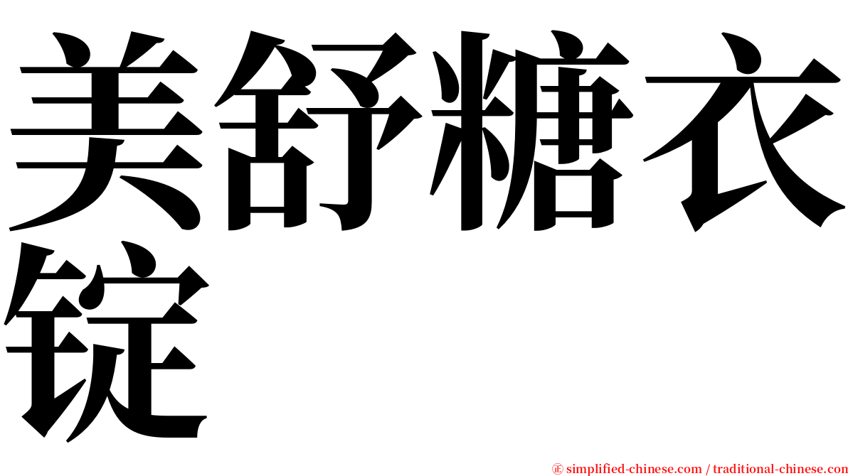 美舒糖衣锭 serif font