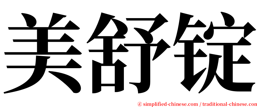 美舒锭 serif font