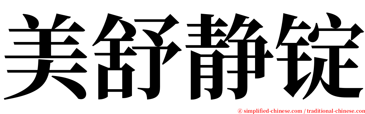 美舒静锭 serif font