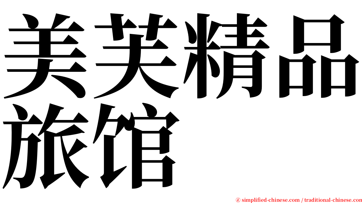 美芙精品旅馆 serif font