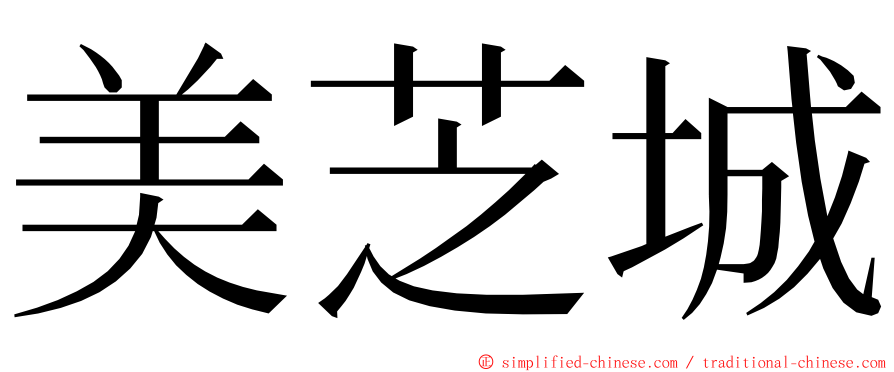 美芝城 ming font