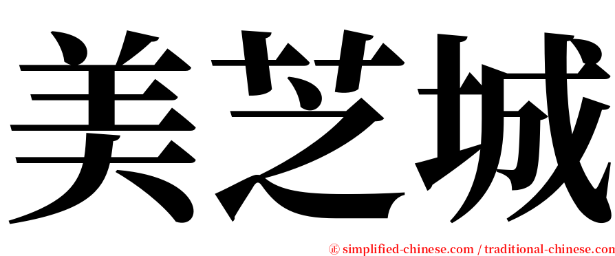 美芝城 serif font