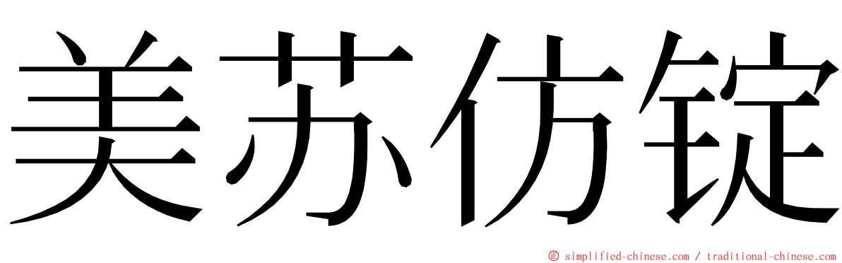 美苏仿锭 ming font