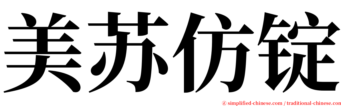 美苏仿锭 serif font