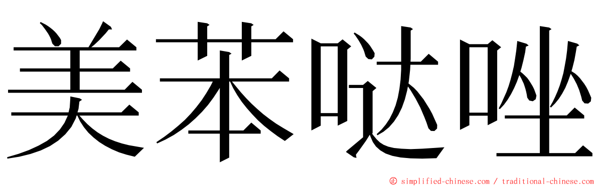 美苯哒唑 ming font