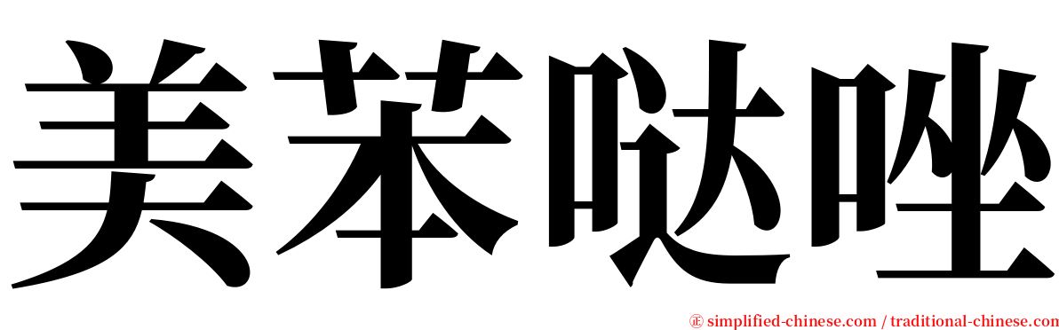 美苯哒唑 serif font