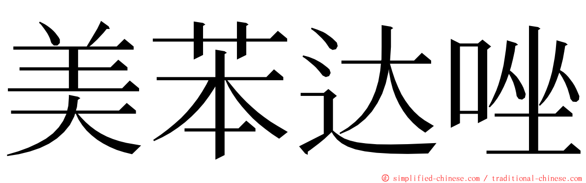 美苯达唑 ming font