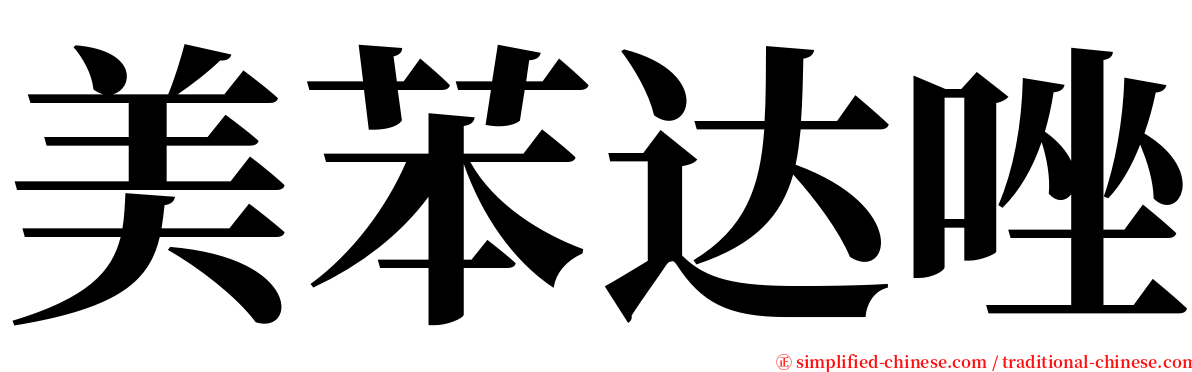 美苯达唑 serif font