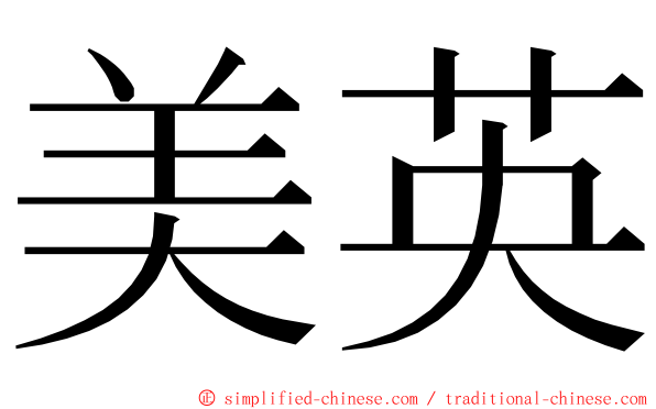 美英 ming font