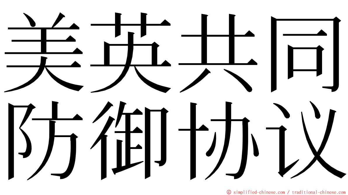 美英共同防御协议 ming font