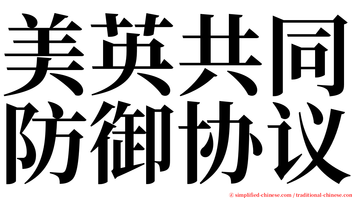 美英共同防御协议 serif font