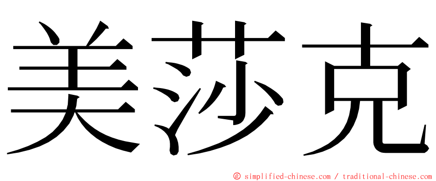 美莎克 ming font