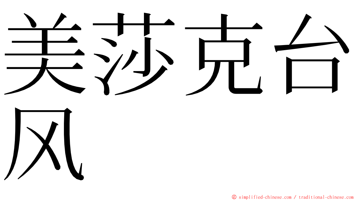 美莎克台风 ming font