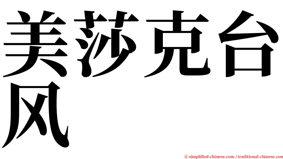 美莎克台风 serif font