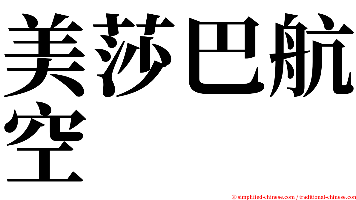 美莎巴航空 serif font