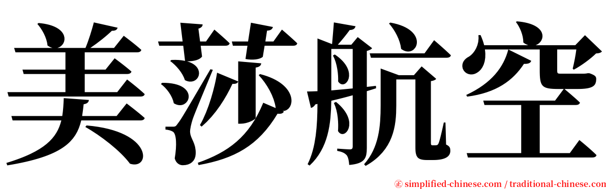 美莎航空 serif font