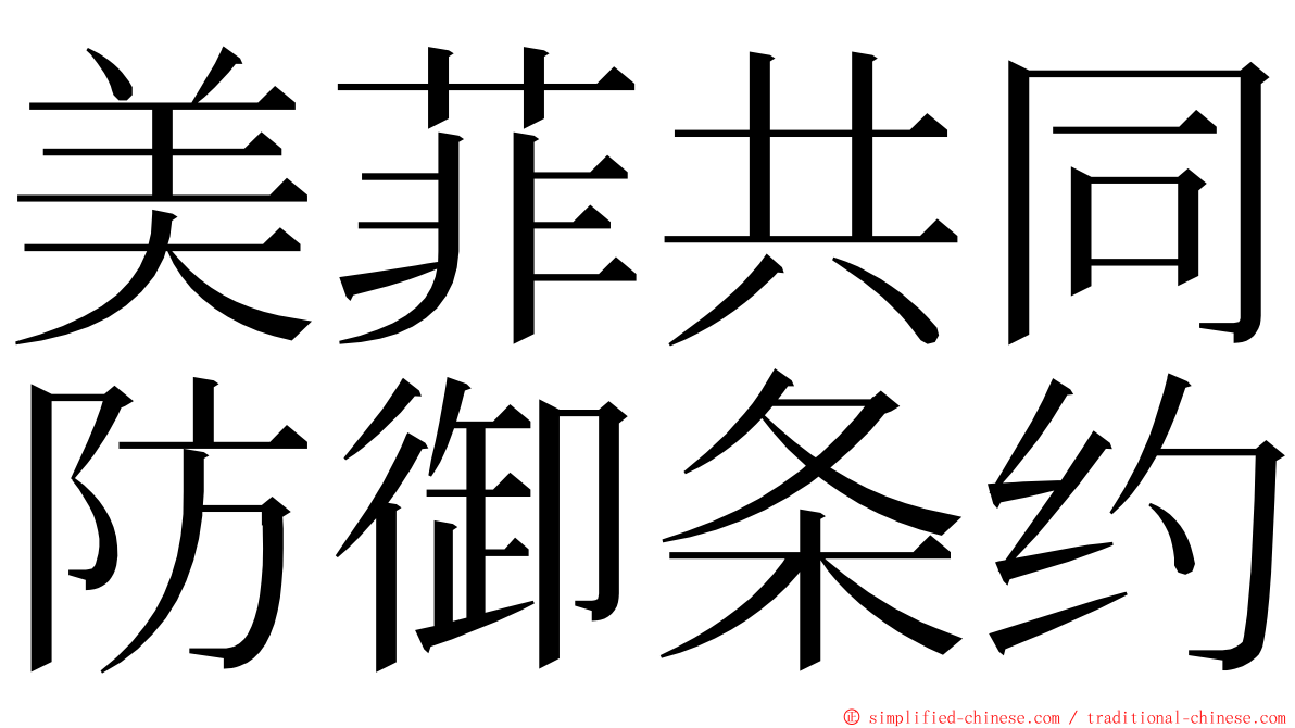 美菲共同防御条约 ming font