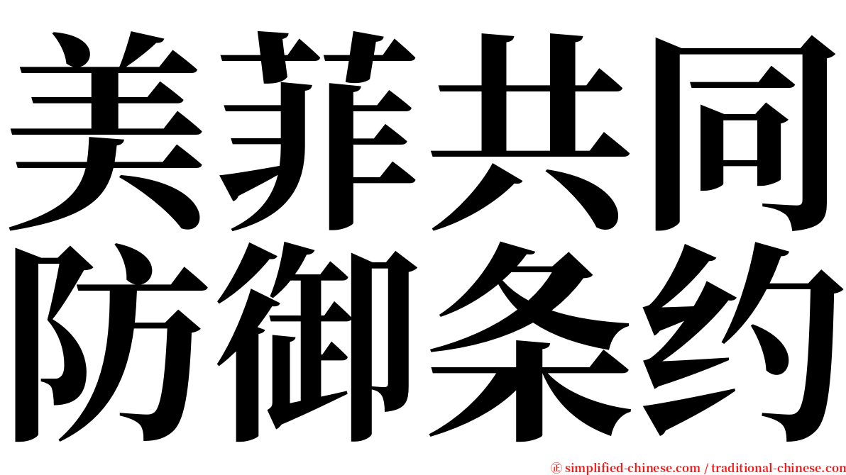 美菲共同防御条约 serif font