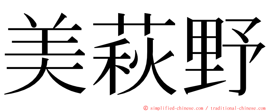 美萩野 ming font