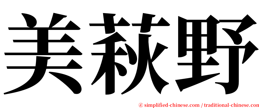 美萩野 serif font