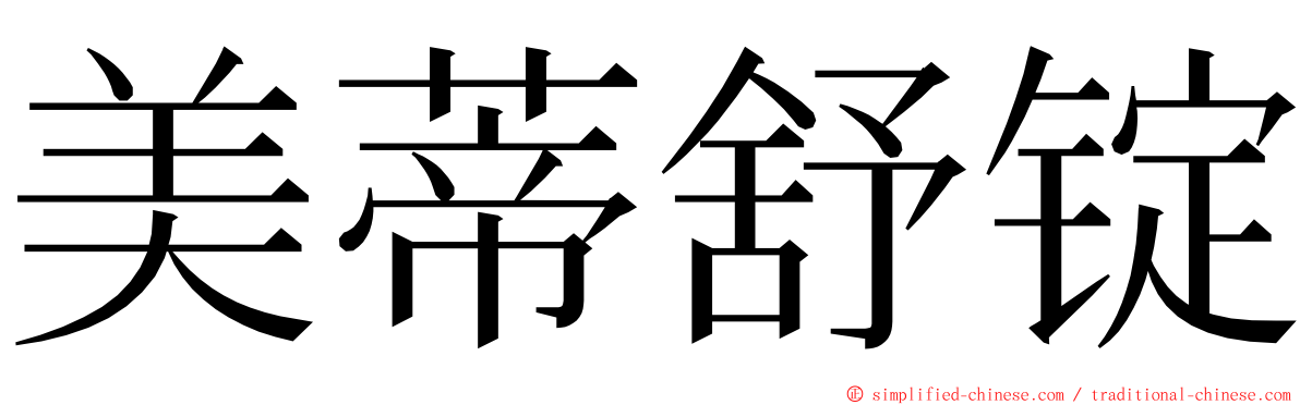 美蒂舒锭 ming font