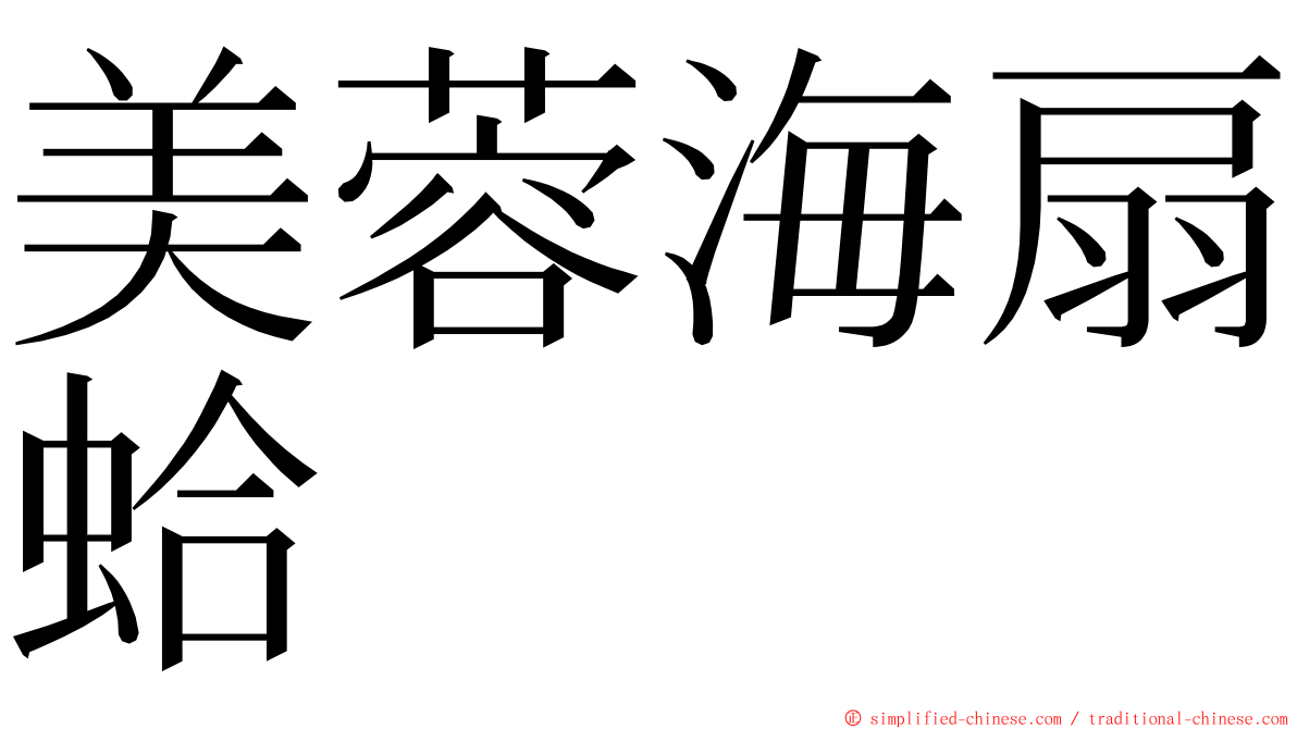 美蓉海扇蛤 ming font