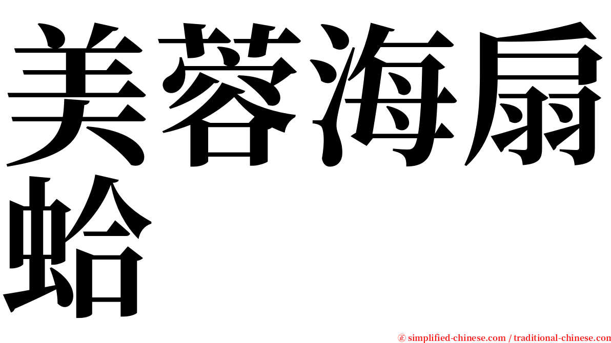 美蓉海扇蛤 serif font