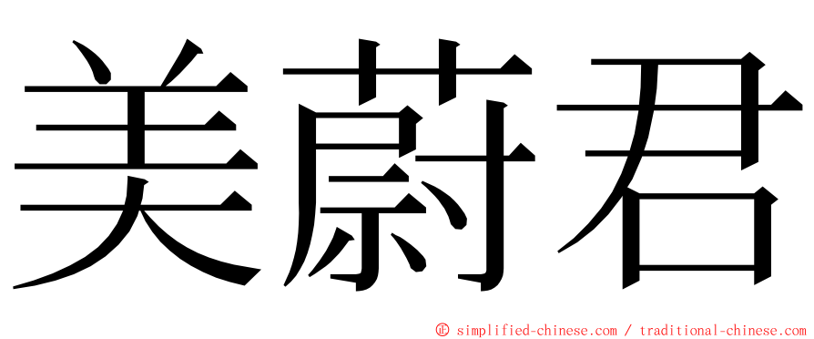 美蔚君 ming font