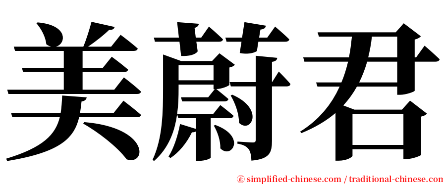 美蔚君 serif font