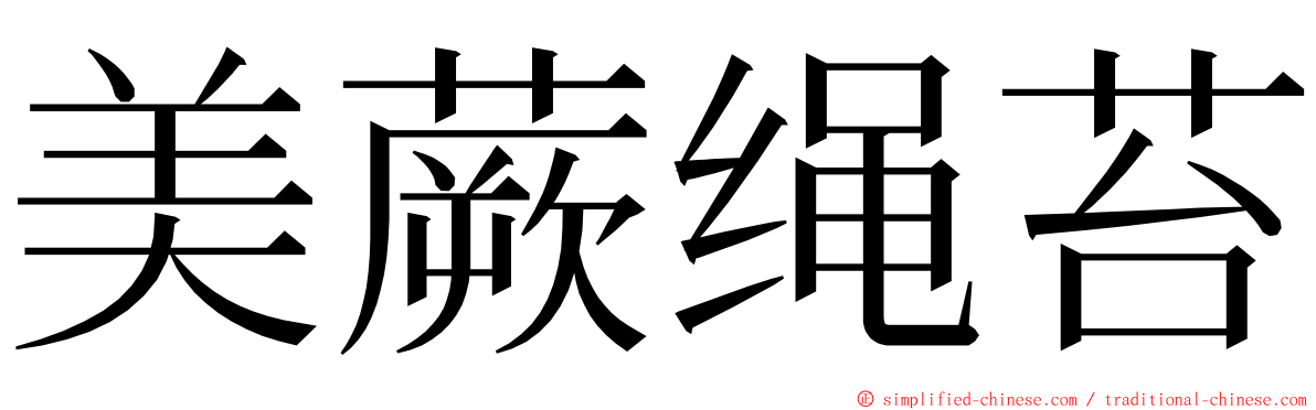 美蕨绳苔 ming font